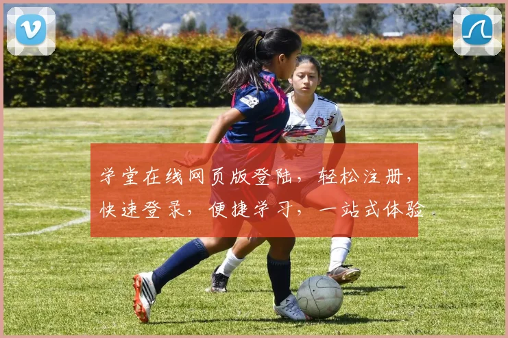 学堂在线网页版登陆，轻松注册，快速登录，便捷学习，一站式体验三步搞定