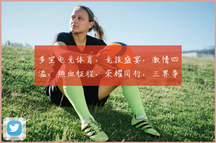 多宝电竞体育，竞技盛宴，激情四溢，热血征程，荣耀同行，三界争霸，共赏精彩