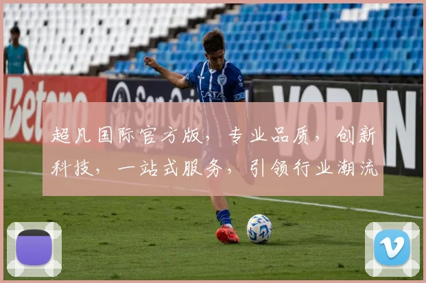 超凡国际官方版，专业品质，创新科技，一站式服务，引领行业潮流，值得信赖