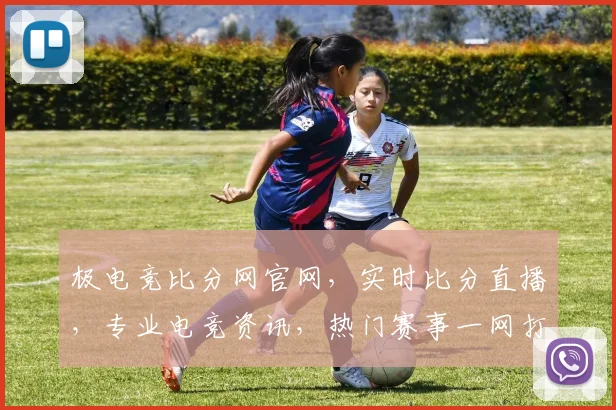 极电竞比分网官网，实时比分直播，专业电竞资讯，热门赛事一网打尽，三重福利等你来