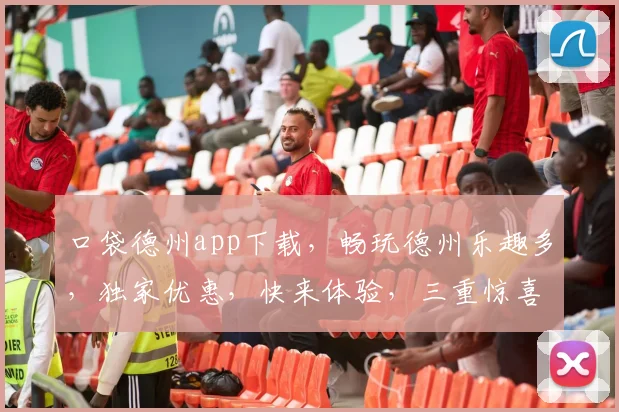 口袋德州app下载，畅玩德州乐趣多，独家优惠，快来体验，三重惊喜，不容错过