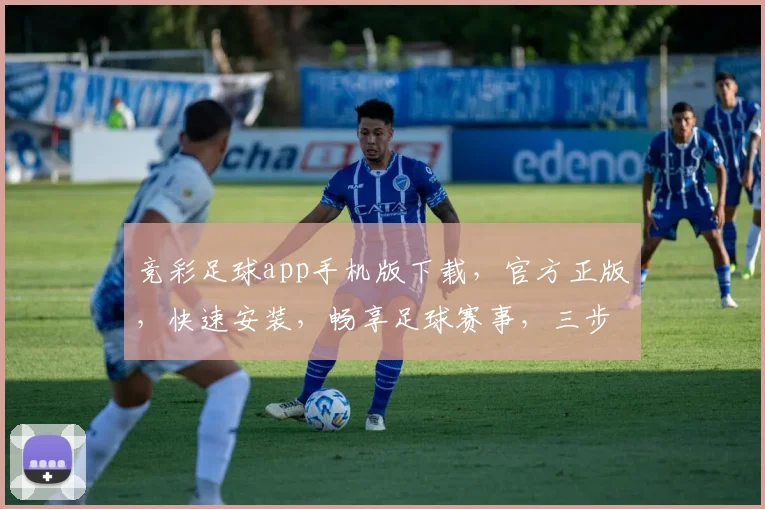 竞彩足球app手机版下载，官方正版，快速安装，畅享足球赛事，三步搞定