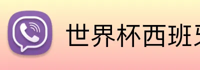 世界杯西班牙 Logo